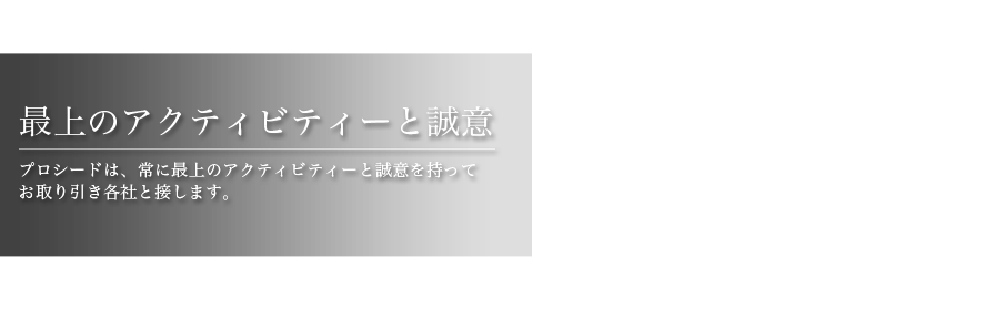 株式会社プロシード